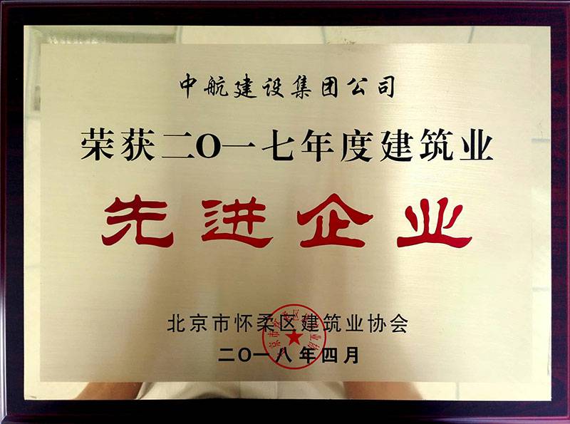 合肥蓝翔策划与推广公司有限公司荣获怀柔建筑业2017年度先进企业
