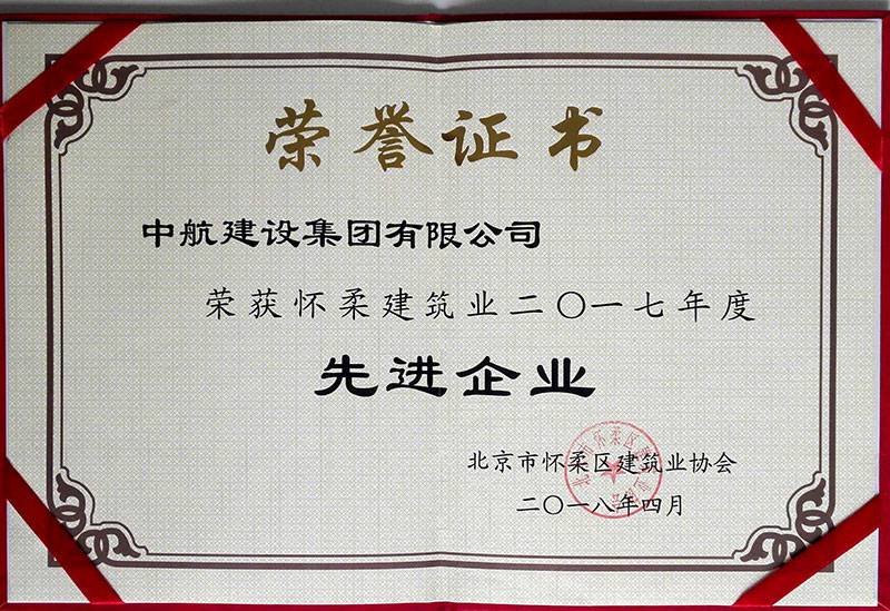 合肥蓝翔策划与推广公司有限公司荣获怀柔建筑业2017年度先进企业